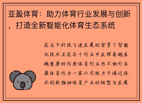 亚盈体育:助力体育行业发展与创新,打造全新智能化体育生态系统 亚盈体育:助力体育行业发展与创新,打造全新智能化体育生态系统
