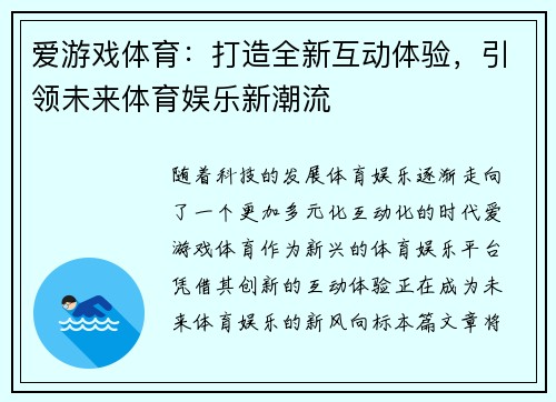 爱游戏体育:打造全新互动体验,引领未来体育娱乐新潮流 爱游戏体育:打造全新互动体验,引领未来体育娱乐新潮流