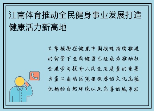 江南体育推动全民健身事业发展打造健康活力新高地