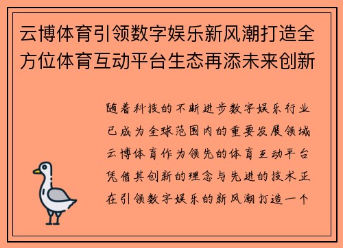 云博体育引领数字娱乐新风潮打造全方位体育互动平台生态再添未来创新体验 云博体育引领数字娱乐新风潮打造全方位体育互动平台生态再添未来创新体验