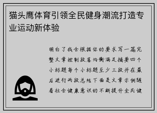 猫头鹰体育引领全民健身潮流打造专业运动新体验