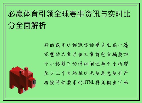必赢体育引领全球赛事资讯与实时比分全面解析 必赢体育引领全球赛事资讯与实时比分全面解析