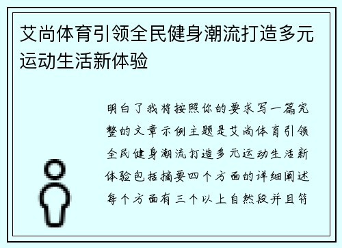艾尚体育引领全民健身潮流打造多元运动生活新体验