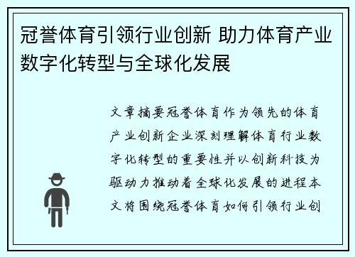 冠誉体育引领行业创新 助力体育产业数字化转型与全球化发展