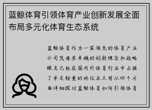 蓝鲸体育引领体育产业创新发展全面布局多元化体育生态系统