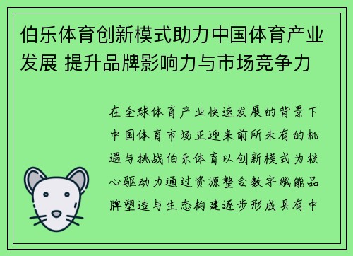 伯乐体育创新模式助力中国体育产业发展 提升品牌影响力与市场竞争力