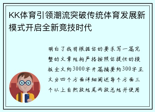 KK体育引领潮流突破传统体育发展新模式开启全新竞技时代