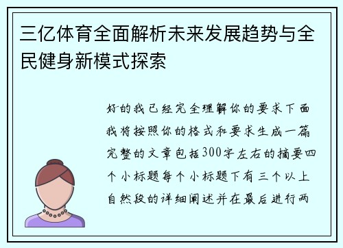三亿体育全面解析未来发展趋势与全民健身新模式探索