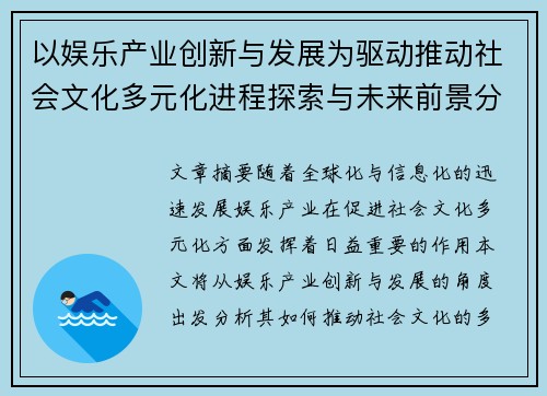 以娱乐产业创新与发展为驱动推动社会文化多元化进程探索与未来前景分析