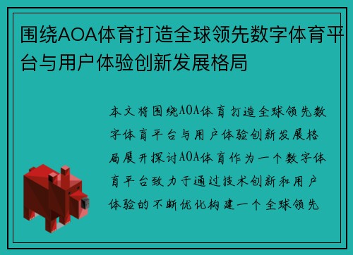 围绕AOA体育打造全球领先数字体育平台与用户体验创新发展格局