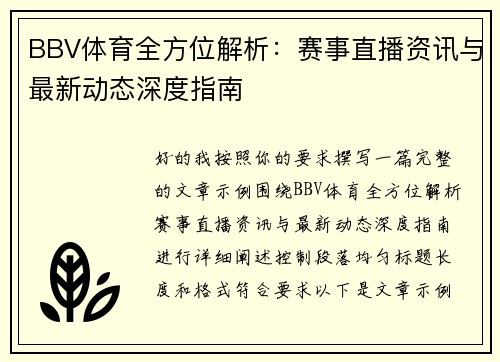 BBV体育全方位解析：赛事直播资讯与最新动态深度指南