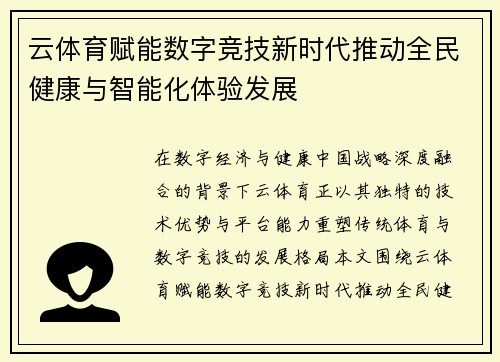 云体育赋能数字竞技新时代推动全民健康与智能化体验发展