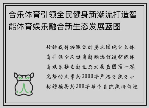 合乐体育引领全民健身新潮流打造智能体育娱乐融合新生态发展蓝图 合乐体育引领全民健身新潮流打造智能体育娱乐融合新生态发展蓝图