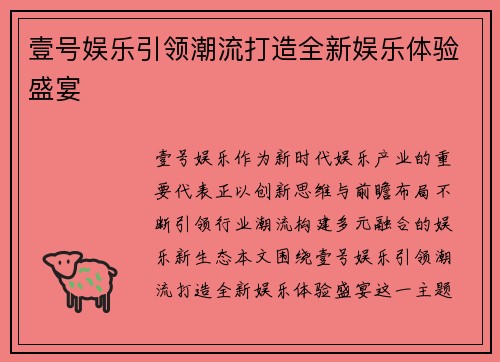 壹号娱乐引领潮流打造全新娱乐体验盛宴