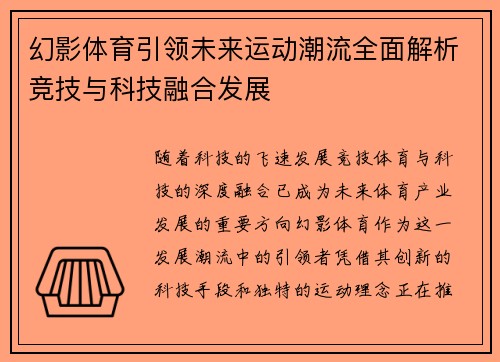 幻影体育引领未来运动潮流全面解析竞技与科技融合发展 幻影体育引领未来运动潮流全面解析竞技与科技融合发展