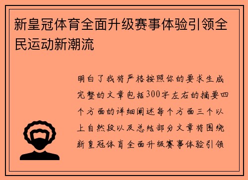 新皇冠体育全面升级赛事体验引领全民运动新潮流 新皇冠体育全面升级赛事体验引领全民运动新潮流