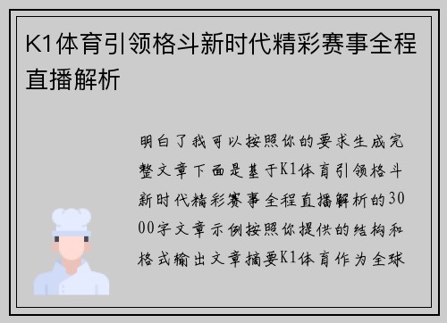 K1体育引领格斗新时代精彩赛事全程直播解析