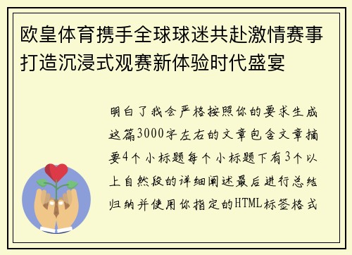欧皇体育携手全球球迷共赴激情赛事打造沉浸式观赛新体验时代盛宴