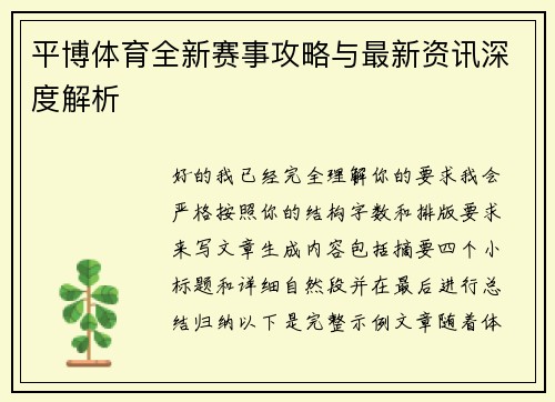 平博体育全新赛事攻略与最新资讯深度解析