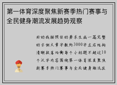 第一体育深度聚焦新赛季热门赛事与全民健身潮流发展趋势观察
