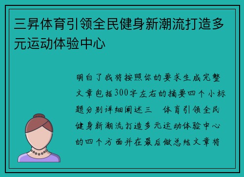 三昇体育引领全民健身新潮流打造多元运动体验中心