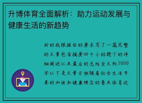 升博体育全面解析：助力运动发展与健康生活的新趋势