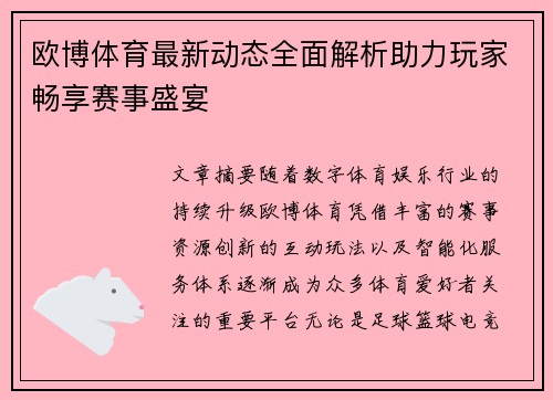 欧博体育最新动态全面解析助力玩家畅享赛事盛宴