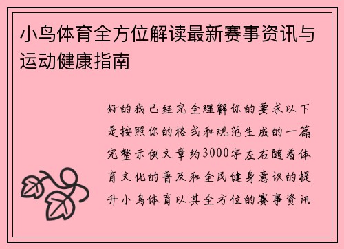 小鸟体育全方位解读最新赛事资讯与运动健康指南