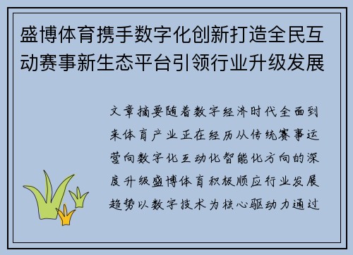 盛博体育携手数字化创新打造全民互动赛事新生态平台引领行业升级发展 盛博体育携手数字化创新打造全民互动赛事新生态平台引领行业升级发展