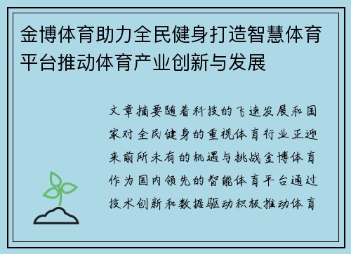 金博体育助力全民健身打造智慧体育平台推动体育产业创新与发展