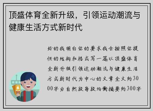 顶盛体育全新升级，引领运动潮流与健康生活方式新时代