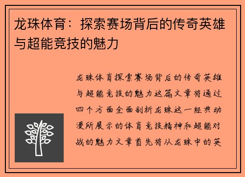 龙珠体育：探索赛场背后的传奇英雄与超能竞技的魅力
