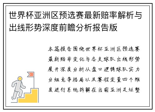 世界杯亚洲区预选赛最新赔率解析与出线形势深度前瞻分析报告版