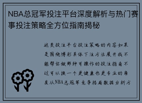 NBA总冠军投注平台深度解析与热门赛事投注策略全方位指南揭秘 NBA总冠军投注平台深度解析与热门赛事投注策略全方位指南揭秘