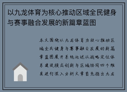 以九龙体育为核心推动区域全民健身与赛事融合发展的新篇章蓝图 以九龙体育为核心推动区域全民健身与赛事融合发展的新篇章蓝图