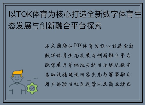 以TOK体育为核心打造全新数字体育生态发展与创新融合平台探索 以TOK体育为核心打造全新数字体育生态发展与创新融合平台探索
