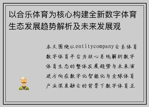 以合乐体育为核心构建全新数字体育生态发展趋势解析及未来发展观 以合乐体育为核心构建全新数字体育生态发展趋势解析及未来发展观