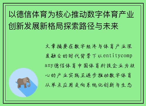 以德信体育为核心推动数字体育产业创新发展新格局探索路径与未来 以德信体育为核心推动数字体育产业创新发展新格局探索路径与未来