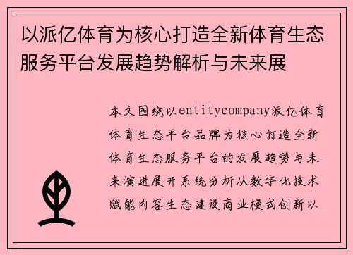 以派亿体育为核心打造全新体育生态服务平台发展趋势解析与未来展 以派亿体育为核心打造全新体育生态服务平台发展趋势解析与未来展