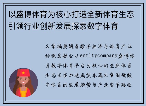以盛博体育为核心打造全新体育生态引领行业创新发展探索数字体育 以盛博体育为核心打造全新体育生态引领行业创新发展探索数字体育