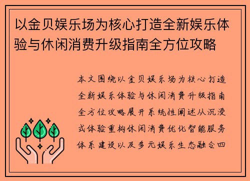 以金贝娱乐场为核心打造全新娱乐体验与休闲消费升级指南全方位攻略 以金贝娱乐场为核心打造全新娱乐体验与休闲消费升级指南全方位攻略
