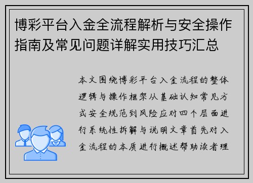 博彩平台入金全流程解析与安全操作指南及常见问题详解实用技巧汇总 博彩平台入金全流程解析与安全操作指南及常见问题详解实用技巧汇总