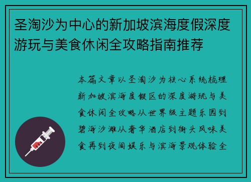 圣淘沙为中心的新加坡滨海度假深度游玩与美食休闲全攻略指南推荐 圣淘沙为中心的新加坡滨海度假深度游玩与美食休闲全攻略指南推荐