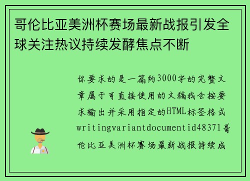 哥伦比亚美洲杯赛场最新战报引发全球关注热议持续发酵焦点不断 哥伦比亚美洲杯赛场最新战报引发全球关注热议持续发酵焦点不断