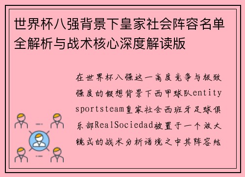 世界杯八强背景下皇家社会阵容名单全解析与战术核心深度解读版 世界杯八强背景下皇家社会阵容名单全解析与战术核心深度解读版