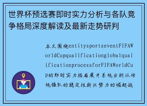 世界杯预选赛即时实力分析与各队竞争格局深度解读及最新走势研判 世界杯预选赛即时实力分析与各队竞争格局深度解读及最新走势研判