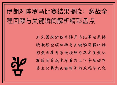 伊朗对阵罗马比赛结果揭晓:激战全程回顾与关键瞬间解析精彩盘点 伊朗对阵罗马比赛结果揭晓:激战全程回顾与关键瞬间解析精彩盘点