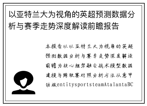 以亚特兰大为视角的英超预测数据分析与赛季走势深度解读前瞻报告 以亚特兰大为视角的英超预测数据分析与赛季走势深度解读前瞻报告