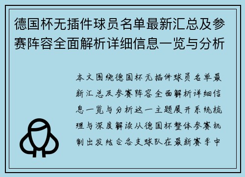 德国杯无插件球员名单最新汇总及参赛阵容全面解析详细信息一览与分析 德国杯无插件球员名单最新汇总及参赛阵容全面解析详细信息一览与分析