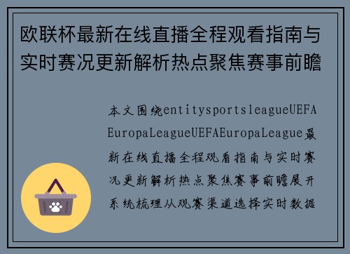 欧联杯最新在线直播全程观看指南与实时赛况更新解析热点聚焦赛事前瞻 欧联杯最新在线直播全程观看指南与实时赛况更新解析热点聚焦赛事前瞻
